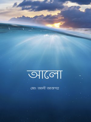 cover image of আলো
